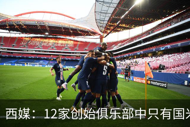 西媒：12家创始俱乐部中只有国米真正退出欧超